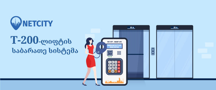 T-200 ლიფტის საბარათო სისტემა