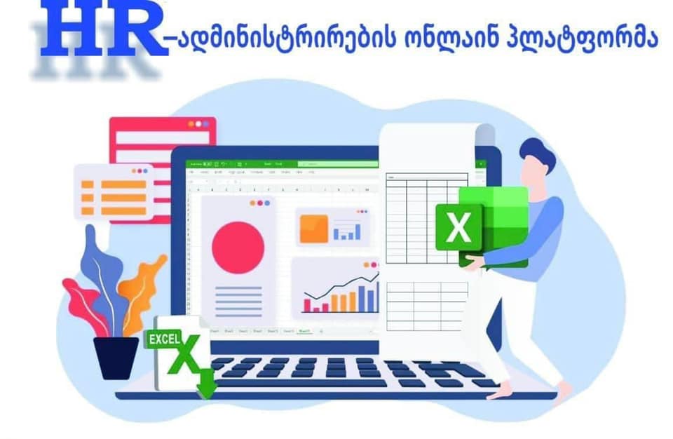 HR პროცესების ონლაინ მართვა